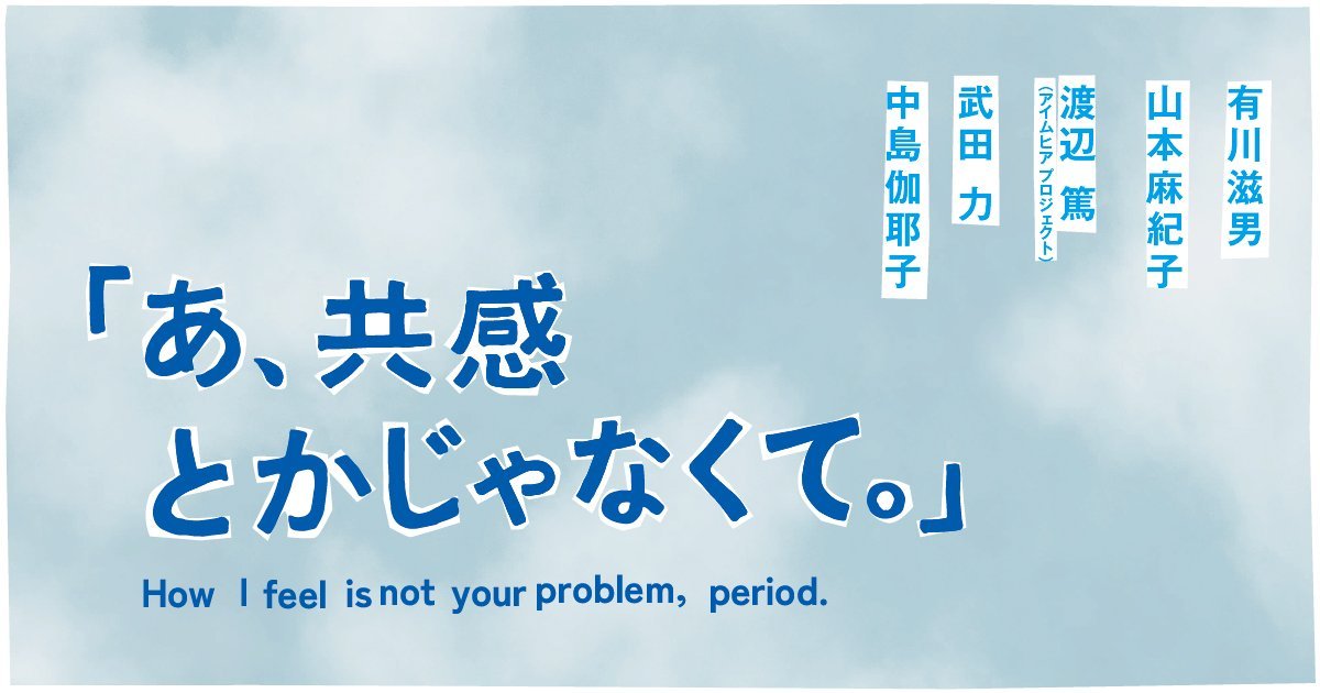 あ、共感とかじゃなくて。」 | 展覧会 | 東京都現代美術館｜MUSEUM OF